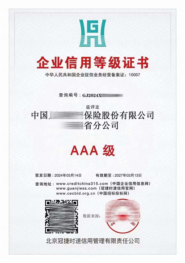 央行备案机构AAA信用等级证书